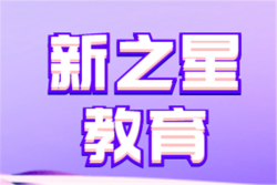 新之星教育