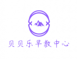 貝貝樂早教中心