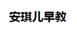 安琪兒早教
