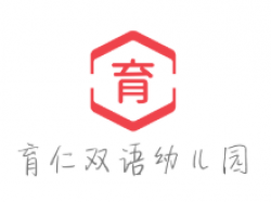 育仁雙語(yǔ)幼兒園