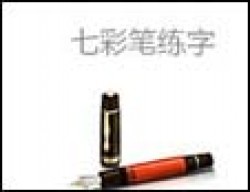七彩筆練字