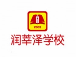 潤(rùn)莘澤教育