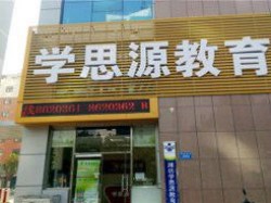 學思源教育