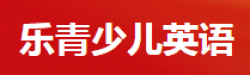 樂青少兒英語