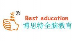 博思特全腦教育