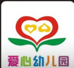 愛心幼兒園