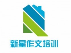 新星作文