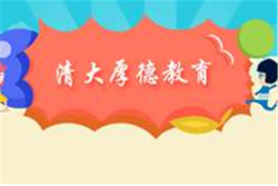 清大厚德教育