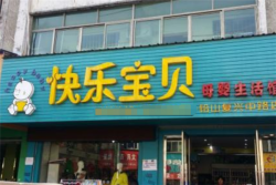 快樂寶貝母嬰店