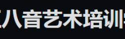 八音藝術培訓中心