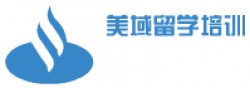 美域留學(xué)培訓(xùn)