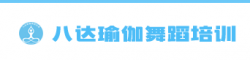 八達瑜伽舞蹈培訓