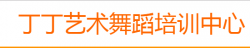 丁丁舞蹈培訓中心