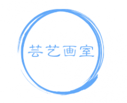 蕓藝畫(huà)室
