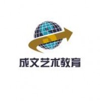 成文藝術教育