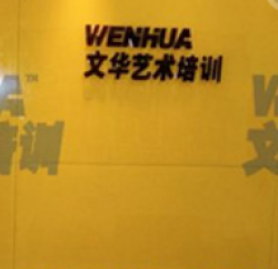 文華藝術培訓