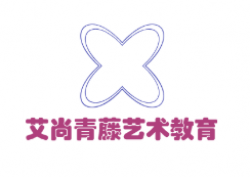艾尚青藤藝術教育