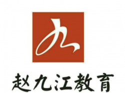 趙九江文化藝術培訓中心