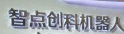 智點(diǎn)創(chuàng)科機(jī)器人
