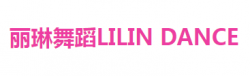 麗琳舞蹈