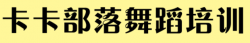 卡卡部落舞蹈培訓