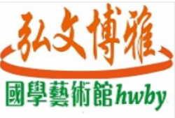 弘文博雅國學藝術館