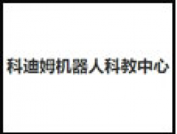 科迪姆機(jī)器人科教中心