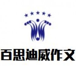 百思迪威作文
