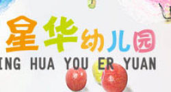 星華幼兒園