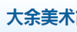 大余美術(shù)