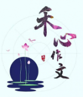 禾心作文