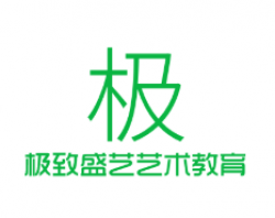 極致盛藝藝術(shù)教育