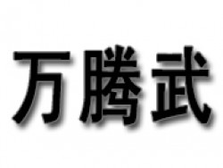 萬騰武道館