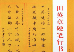 田英章硬筆書法