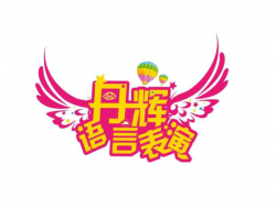 丹輝語(yǔ)言表演