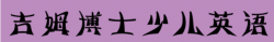 吉姆博士少兒英語
