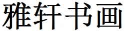 雅軒書畫