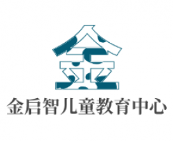 金啟智兒童教育中心