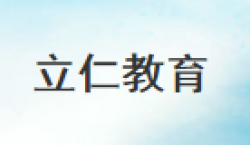 立仁教育