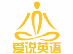 愛說英語