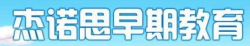 杰諾思早期教育