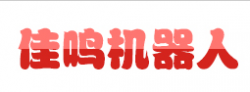 佳鳴機器人