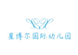 星博爾國際幼兒園