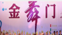 金舞門舞蹈培訓中心