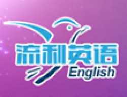 流利英語
