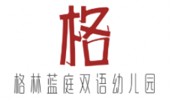 格林藍庭雙語幼兒園