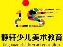 靜軒少兒美術教育