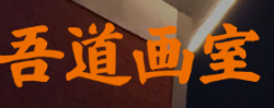 吾道畫室