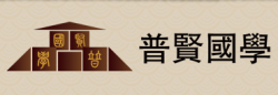 普賢國學(xué)館