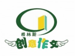 格琳斯創(chuàng)意作文